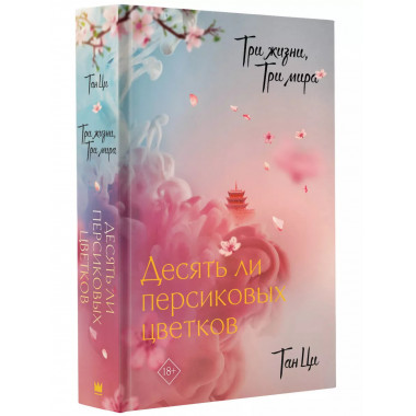 Три жизни, три мира: Десять ли персиковых цветков.