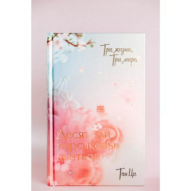 Три жизни, три мира: Десять ли персиковых цветков.