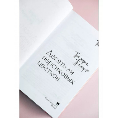 Три жизни, три мира: Десять ли персиковых цветков.