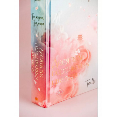 Три жизни, три мира: Десять ли персиковых цветков.