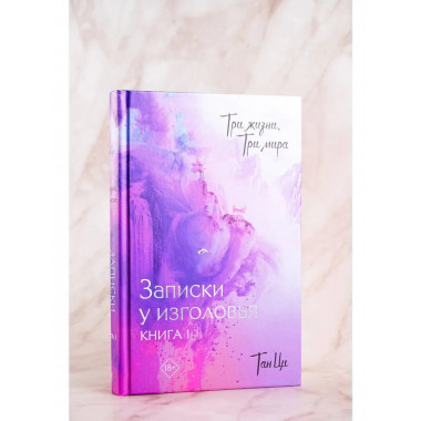 Три жизни, три мира: Записки у изголовья. Книга 1.