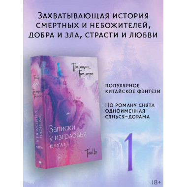 Три жизни, три мира: Записки у изголовья. Книга 1.