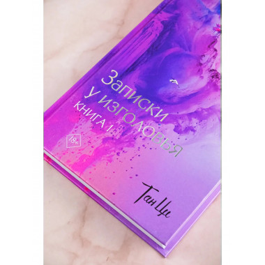 Три жизни, три мира: Записки у изголовья. Книга 1.