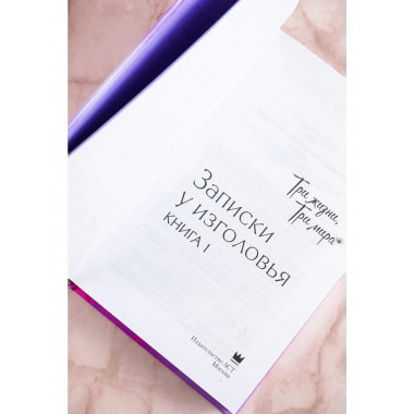 Три жизни, три мира: Записки у изголовья. Книга 1.