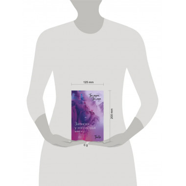 Три жизни, три мира: Записки у изголовья. Книга 1.