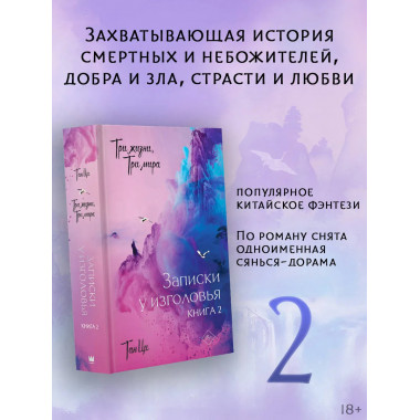 Три жизни, три мира: Записки у изголовья. Книга 2.