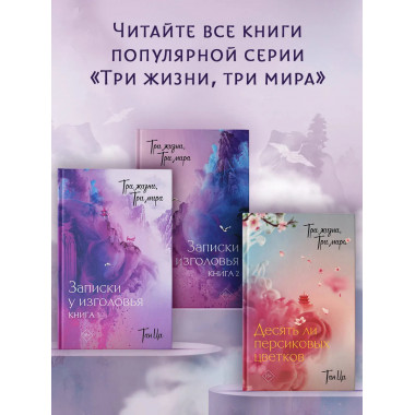 Три жизни, три мира: Записки у изголовья. Книга 2.