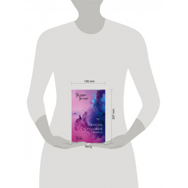 Три жизни, три мира: Записки у изголовья. Книга 2.