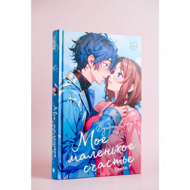 Мое маленькое счастье. Книга 1.