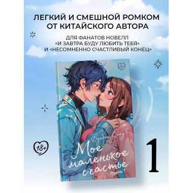 Мое маленькое счастье. Книга 1.