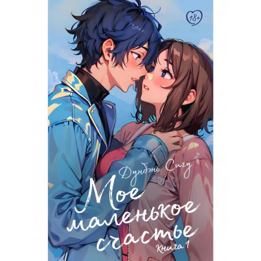 Мое маленькое счастье. Книга 1.