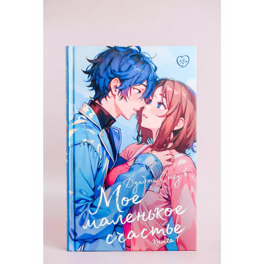 Мое маленькое счастье. Книга 1.