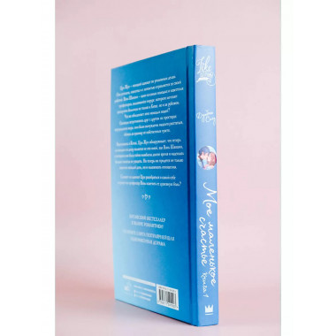 Мое маленькое счастье. Книга 1.