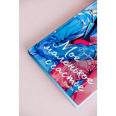 Мое маленькое счастье. Книга 1.