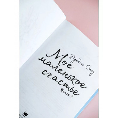 Мое маленькое счастье. Книга 1.