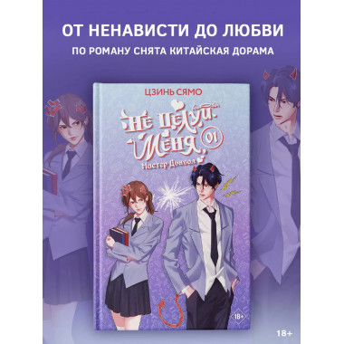 Не целуй меня, Мистер Дьявол. Книга 1.