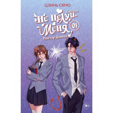 Не целуй меня, Мистер Дьявол. Книга 1.