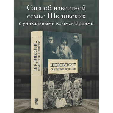 Шкловские: Семейные хроники.