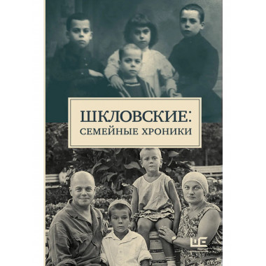 Шкловские: Семейные хроники.