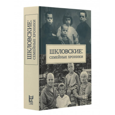Шкловские: Семейные хроники.
