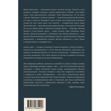 Шкловские: Семейные хроники.