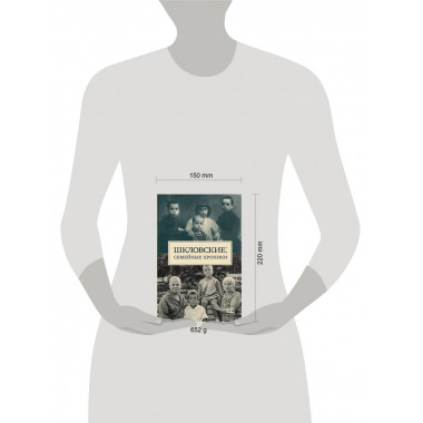 Шкловские: Семейные хроники.