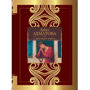 Сероглазый король.