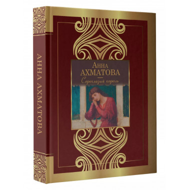 Сероглазый король.