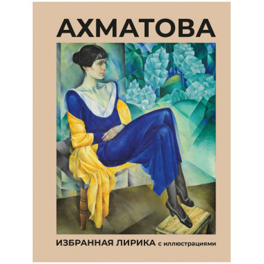 Ахматова. Избранная лирика с иллюстрациями.