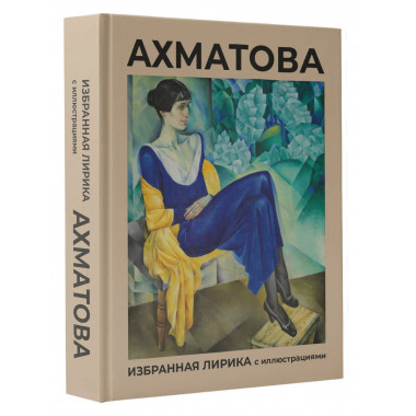 Ахматова. Избранная лирика с иллюстрациями.