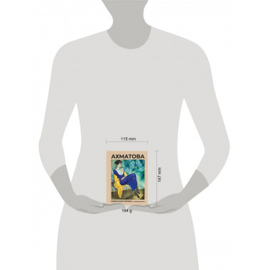 Ахматова. Избранная лирика с иллюстрациями.