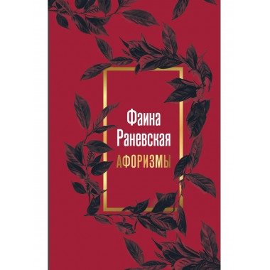 Фаина Раневская. Афоризмы.