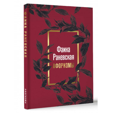 Фаина Раневская. Афоризмы.