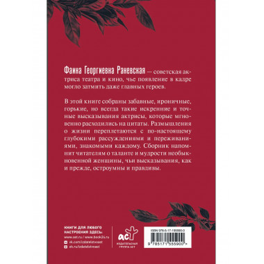 Фаина Раневская. Афоризмы.