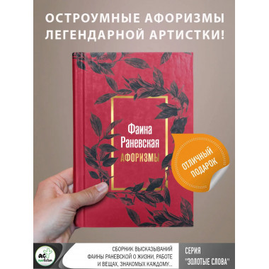 Фаина Раневская. Афоризмы.