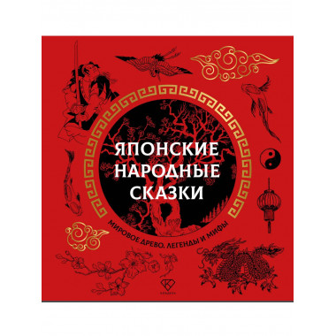 Японские народные сказки.