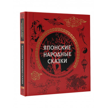 Японские народные сказки.
