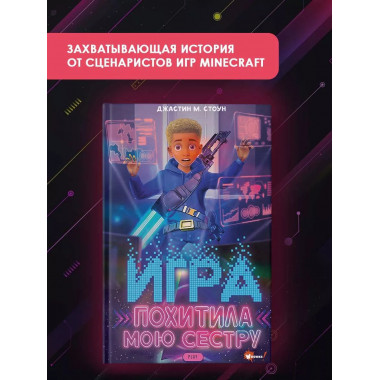 Игра похитила мою сестру.