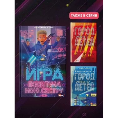 Игра похитила мою сестру.