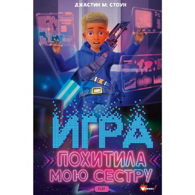 Игра похитила мою сестру.