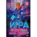 Игра похитила мою сестру.