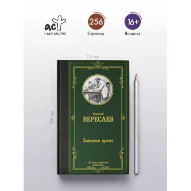 Записки врача.