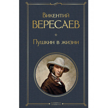 Пушкин в жизни.