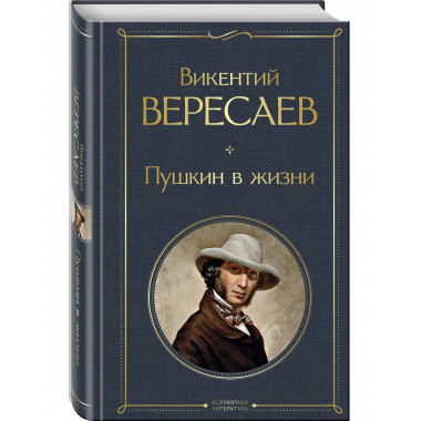 Пушкин в жизни.