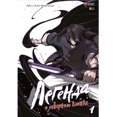 Легенда о северном клинке. Том 1.