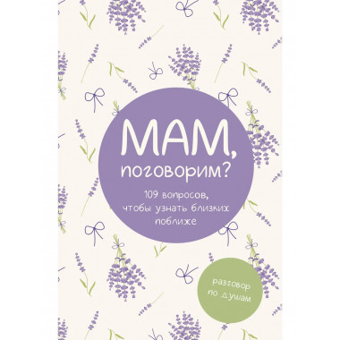 Мам, поговорим? Разговор по душам.