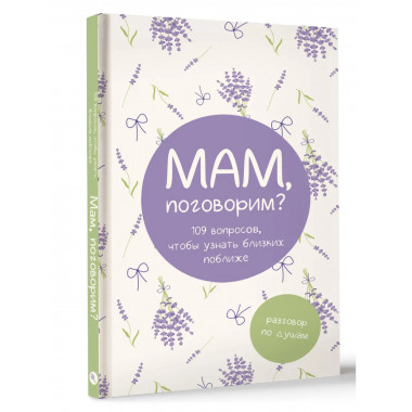 Мам, поговорим? Разговор по душам.