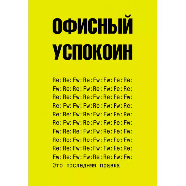 Это последняя правка. Офисный успокоин.