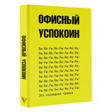 Это последняя правка. Офисный успокоин.