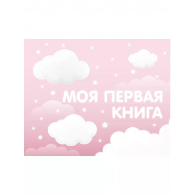 Моя первая книга (розовый).
